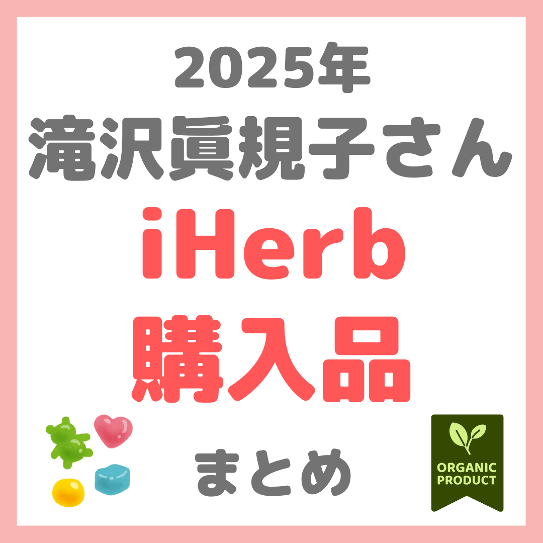 【2025年】滝沢眞規子さん（タキマキ） iHerb購入品 まとめ 〜グミサプリ・更年期ケア・アスタキサンチンなど〜